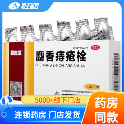 【马应龙】麝香痔疮栓1.5g*12粒/盒