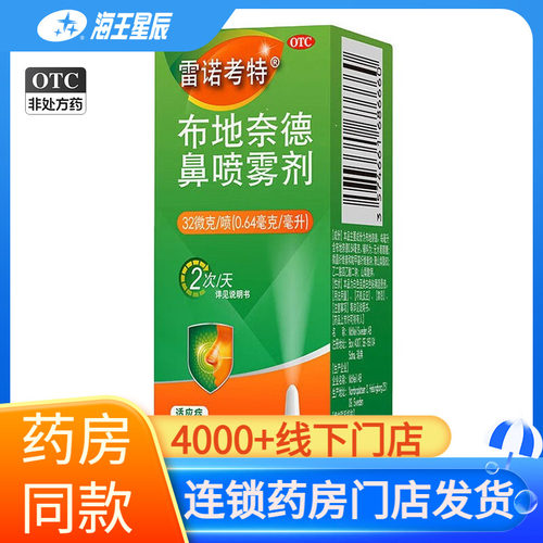[雷诺考特]布地奈德鼻喷雾剂32ug*120喷*1支/盒