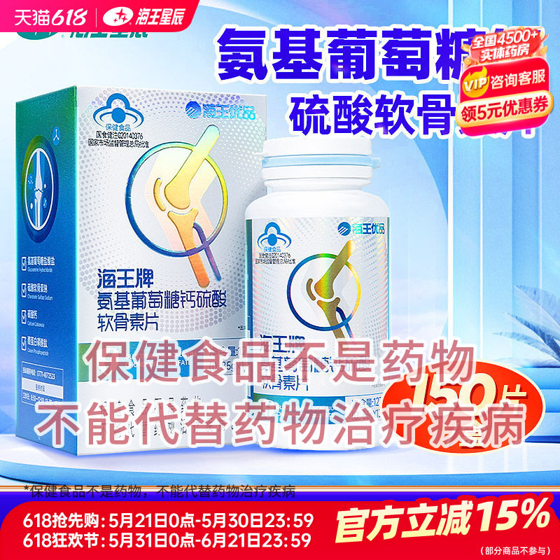 海王牌氨基葡萄糖钙硫酸软骨素片 0.85g/片*150片