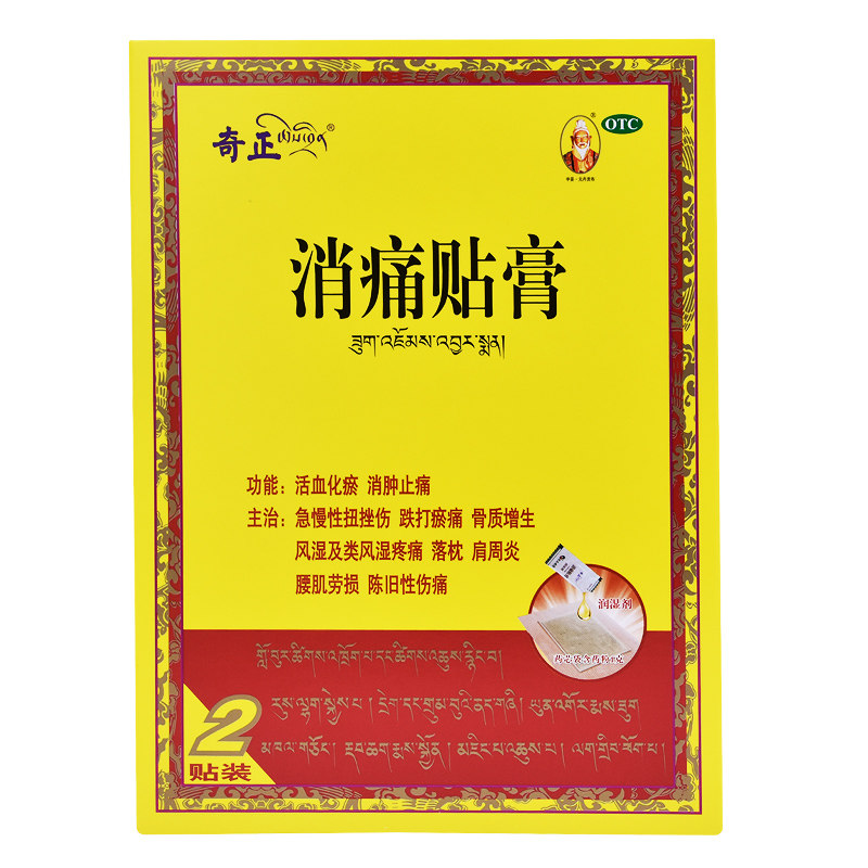 【奇正】消痛贴膏1g*2贴/盒