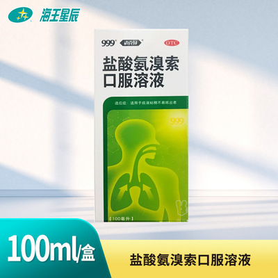 【999】盐酸氨溴索口服溶液0.6%*100ml*1瓶/盒