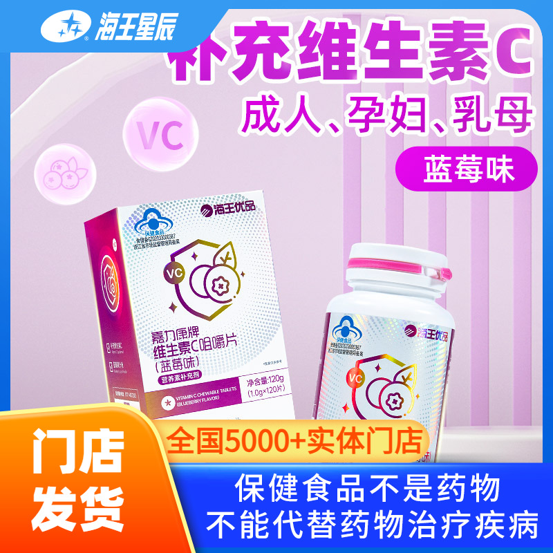 海王优品嘉力康牌维生素C咀嚼片