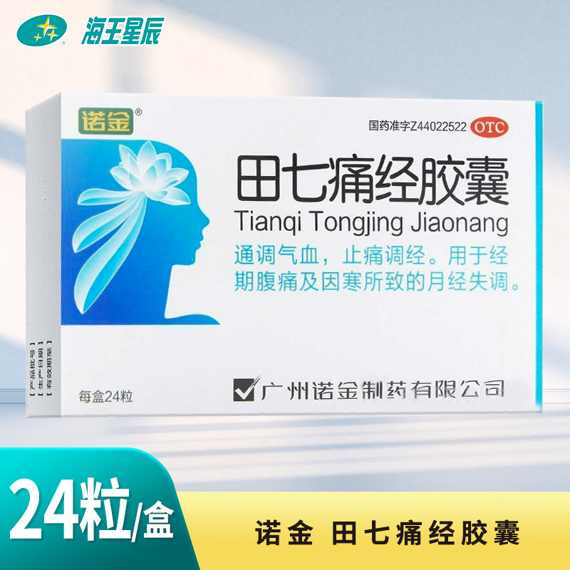 【诺金】田七痛经胶囊0.4g*24粒/盒