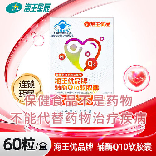 海王优品牌辅酶Q10软胶囊 浙江海王 15G（0.25G*60粒）
