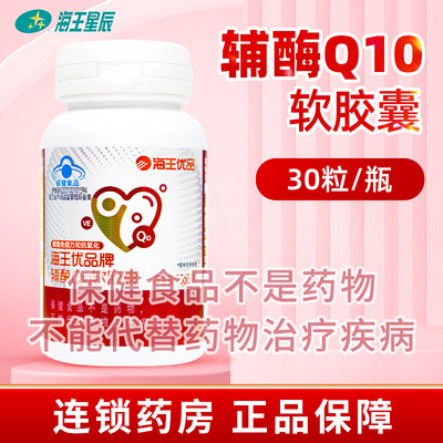 海王优品辅酶Q10 软胶囊 杭州海王 7.5G（30粒）