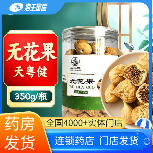 天粤健无花果350g门店发货海王星辰大药房旗舰店