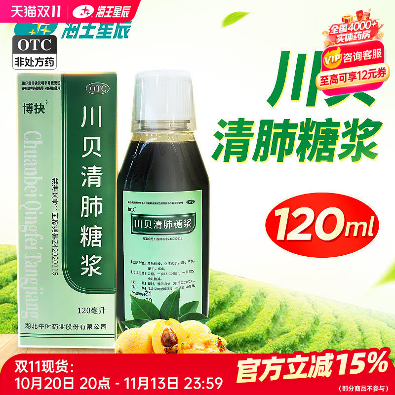 博抉 川贝清肺糖浆 120ml