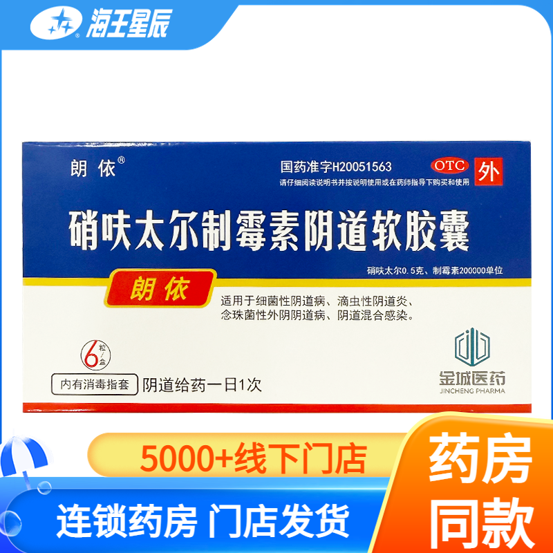 【朗依】硝呋太尔制霉素阴道软胶囊500mg200000U*6粒/盒
