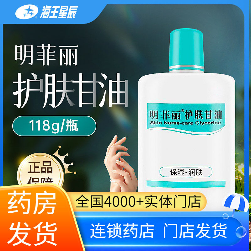 奇力康明菲丽护肤甘油保湿润肤用于皮肤手足干燥起皮118g/瓶