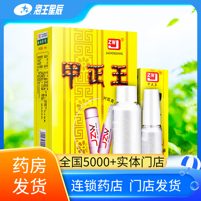 甲正王喷雾女士包邮除臭无色无味