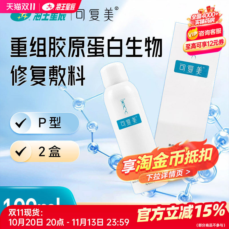 可复美重组胶原蛋白生物修复敷料 陕西巨子 P型*100ML