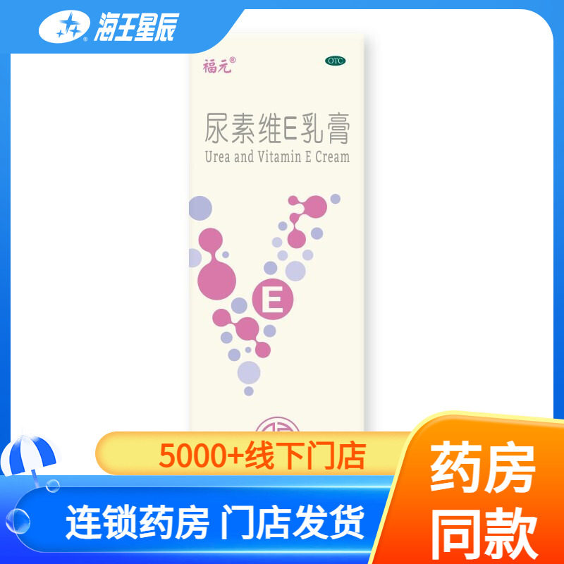 【福元】尿素维E乳膏15%*50g*1支/盒