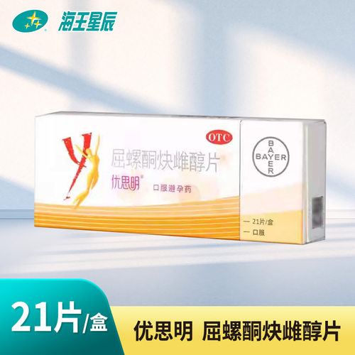 【优思明】屈螺酮炔雌醇片0.03mg3mg*21片/盒