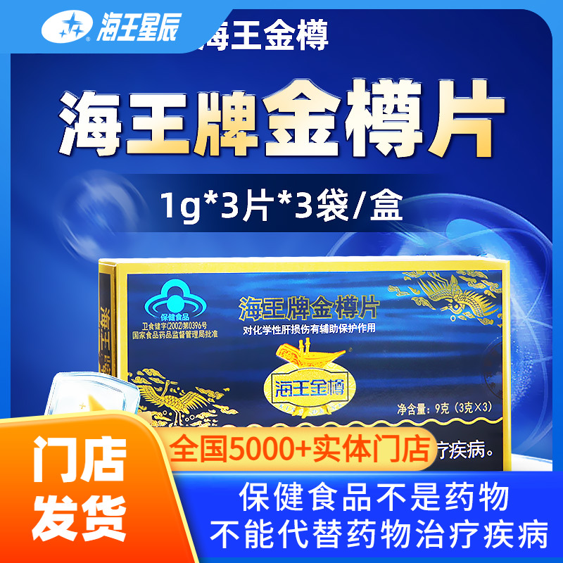9片/盒海王牌海王金樽片辅助护肝