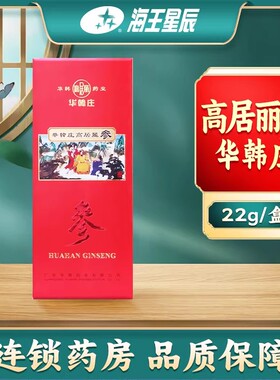 包邮】华韩庄高居丽参(红参)22g/盒海王星辰大药房旗舰店线下门店