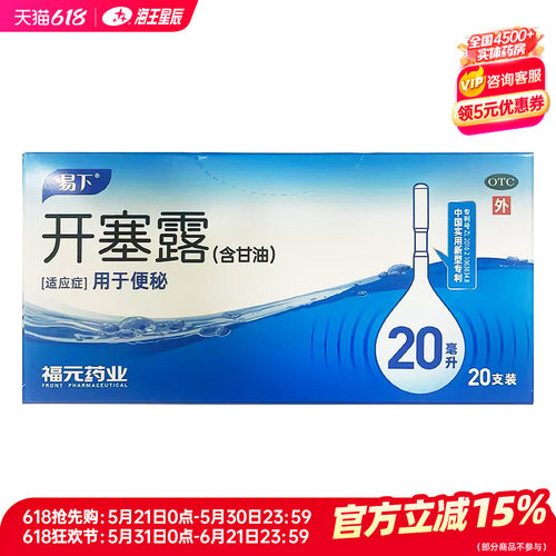 【易下】开塞露20ml*20支/盒