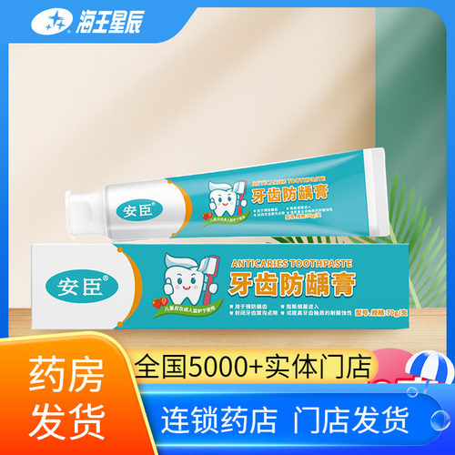 安臣牙齿防龋膏70G/支