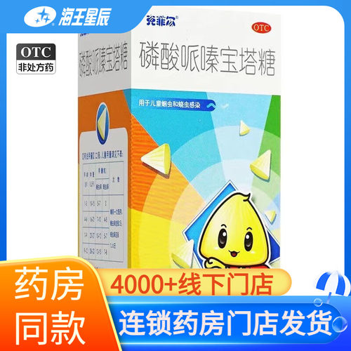[克菲尔]磷酸哌嗪宝塔糖0.2g*36粒*1瓶/盒
