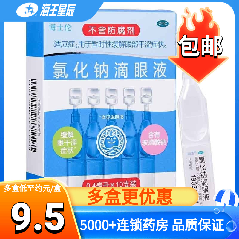 【白润洁】氯化钠滴眼液0.55%*10支/盒