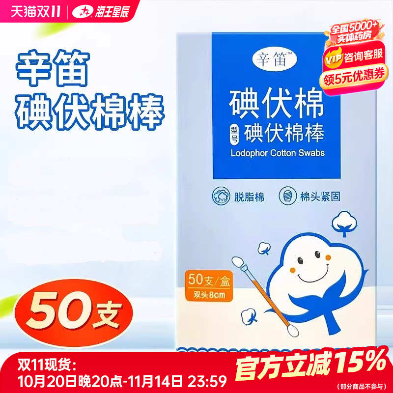 辛笛碘伏棉一次性（碘伏棉棒）