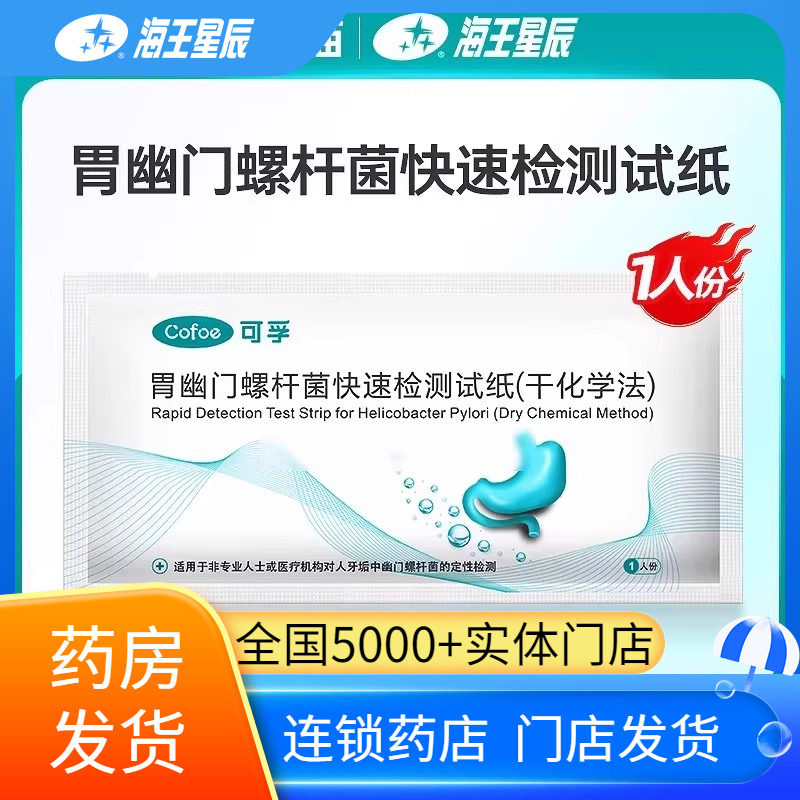 包邮】可孚胃幽门螺杆菌快速检测试纸一次性自测可孚医疗片型,医疗器械,其他检测试纸,淘宝优惠券,粉丝福利购,淘宝优惠卷