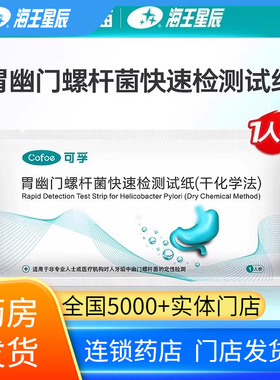 包邮】可孚胃幽门螺杆菌快速检测试纸一次性自测可孚医疗片型