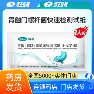 包邮】可孚胃幽门螺杆菌快速检测试纸一次性自测可孚医疗片型