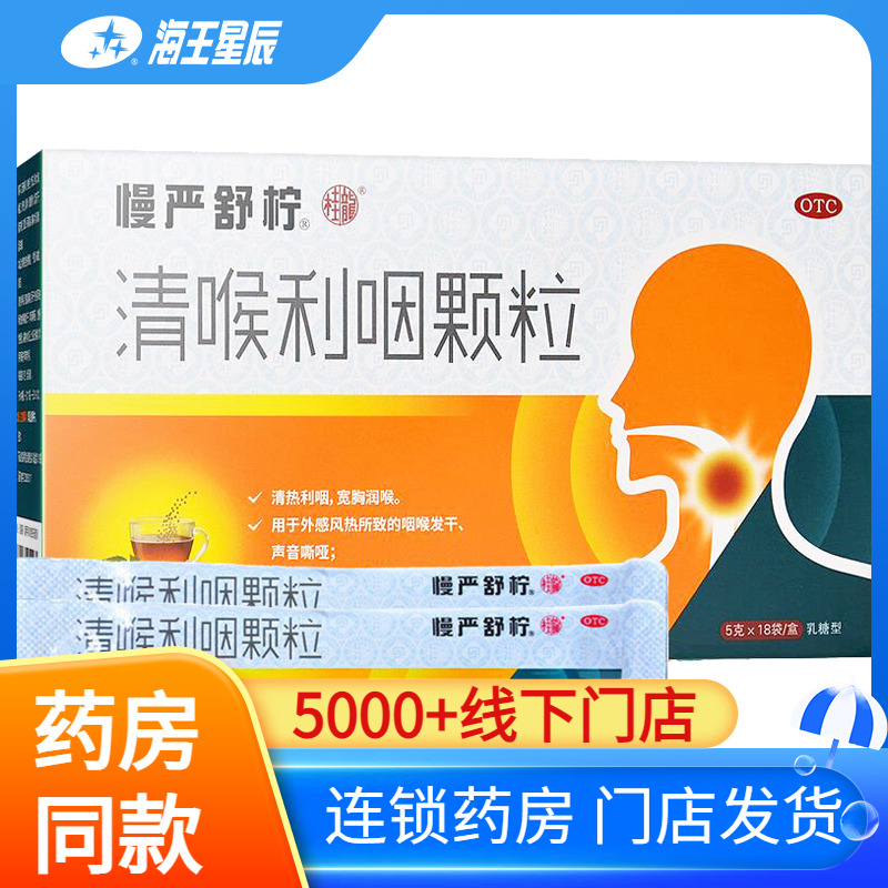 【慢严舒柠】清喉利咽颗粒5g*18袋/盒