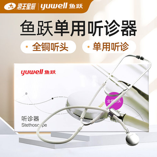 家用医用听诊器鱼跃牌多功能
