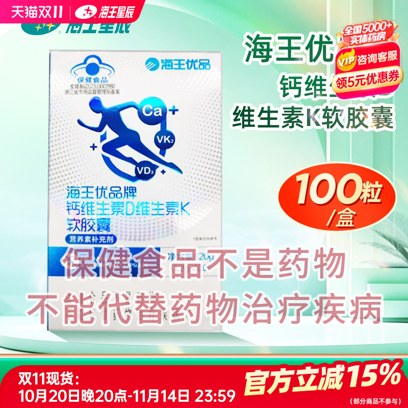 海王优品牌钙维生素D维生素K软胶囊 杭州海王 1.2G*100粒