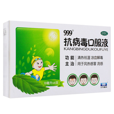 【999】抗病毒口服液10ml*6支/盒