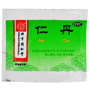 同仁堂 仁丹 30粒 清暑开窍 解暑  恶心 胸闷 头晕 晕车晕船