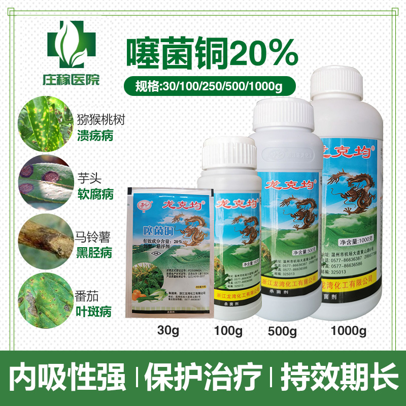 噻菌铜柑橘病害软腐病叶斑病水稻细菌性条斑病杀菌剂