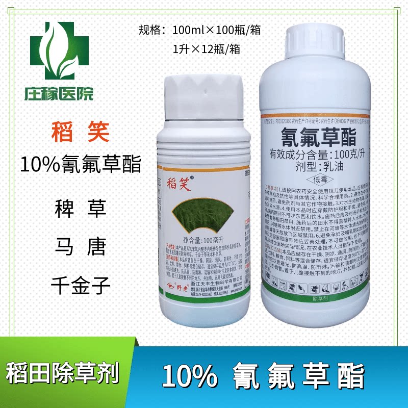 稻笑氰氟草酯100克/升稗草千金子等禾本科杂草除草剂100毫升1升
