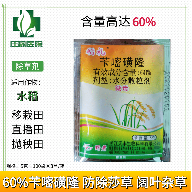 野老 稻礼60%苄嘧磺隆稻田阔叶杂草莎草除草剂