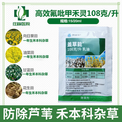 高效氟吡甲禾灵除草剂盖草能