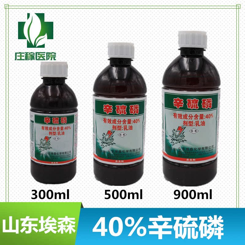 40%辛硫磷埃森辛硫磷埃护辛硫磷蚜虫果树食心虫玉米螟杀虫灌根
