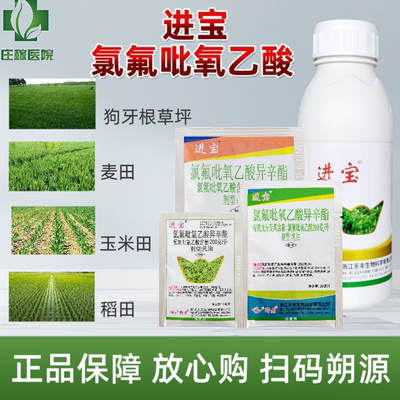 进宝氯氟吡氧乙酸小麦水稻玉米田阔叶杂草除草剂百慕大草坪除草剂