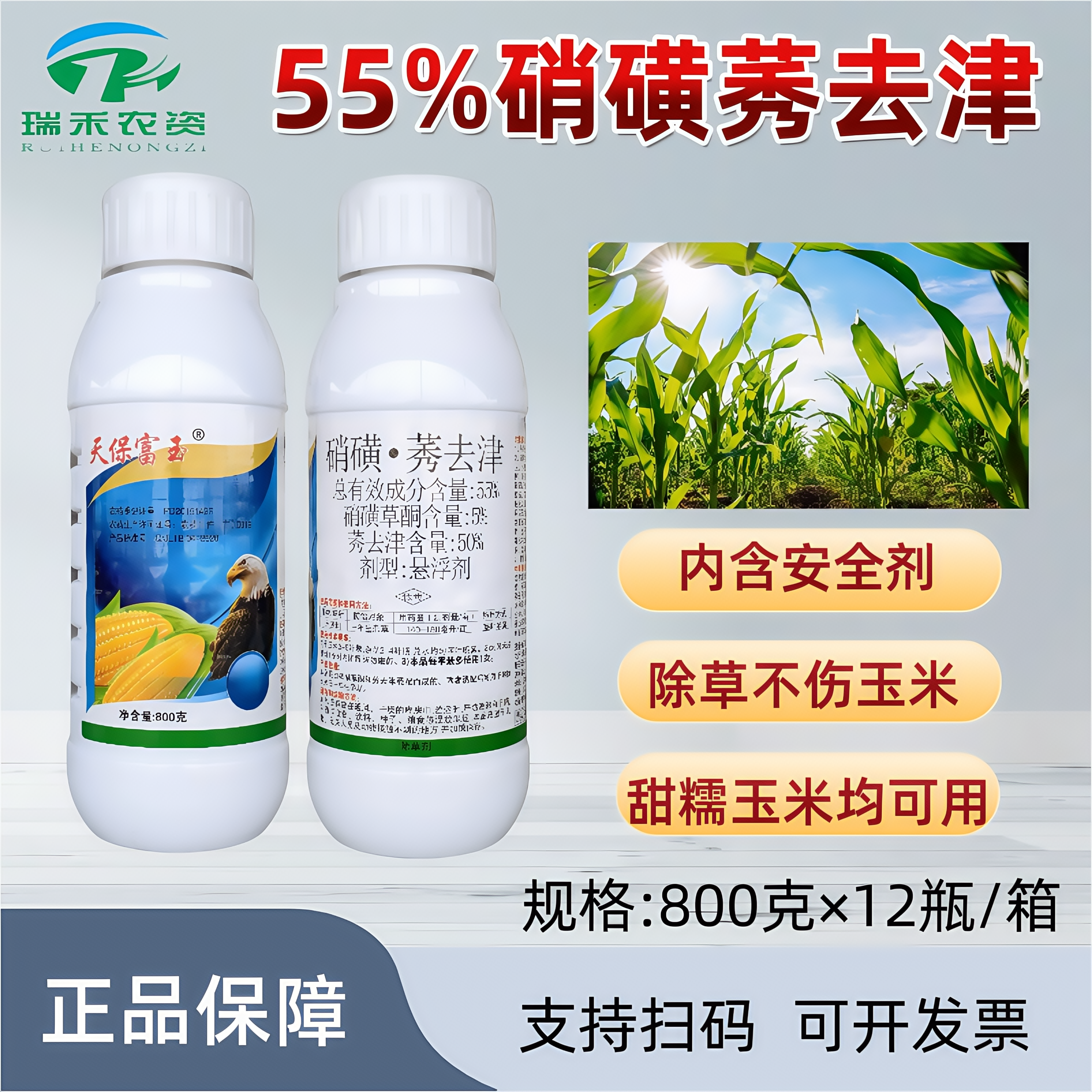 天保富玉55%硝磺莠去津玉米除草剂甜玉米糯玉米除草剂安全型