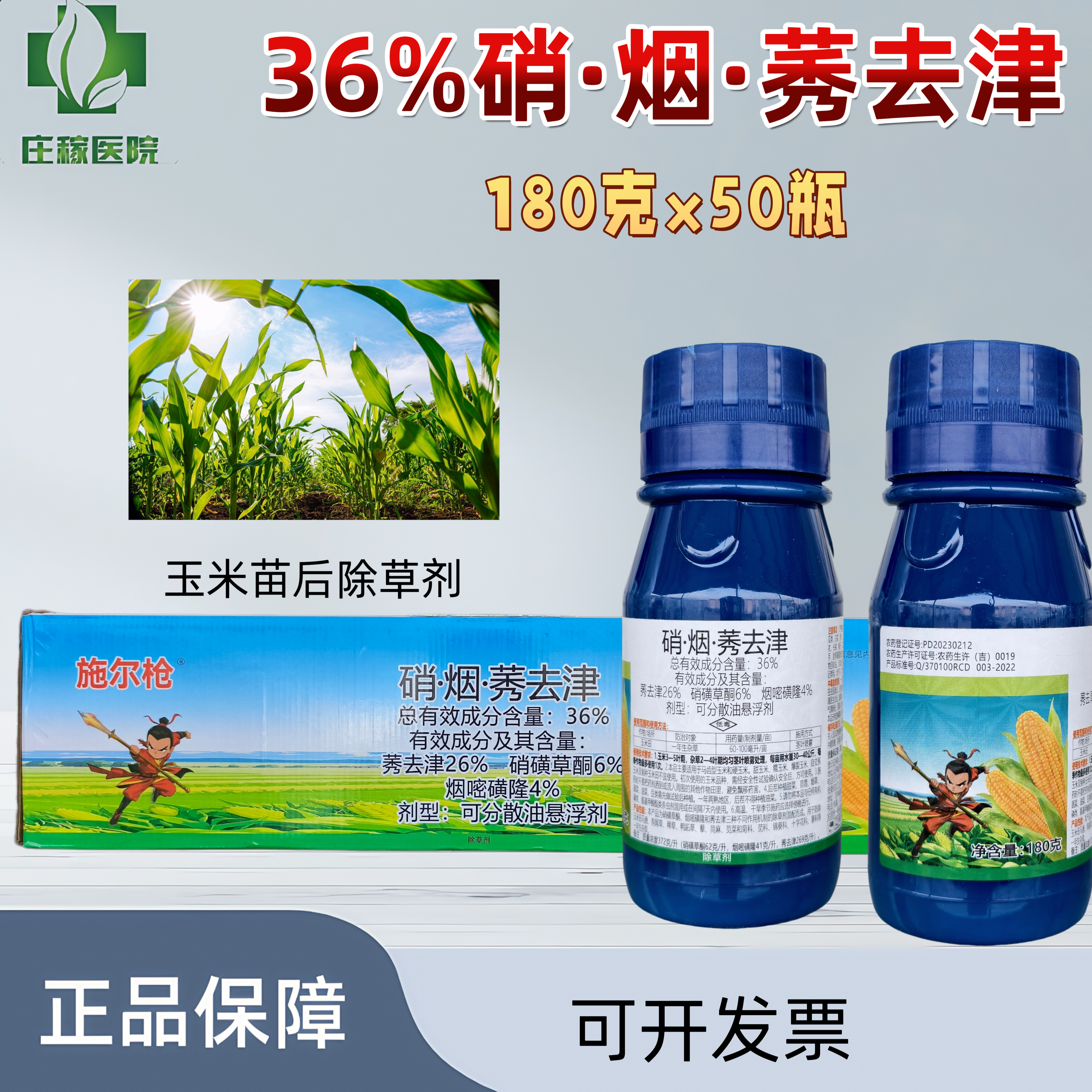 施尔枪36%硝烟莠去津玉米田苗后专用除草剂农药一年生杂草药