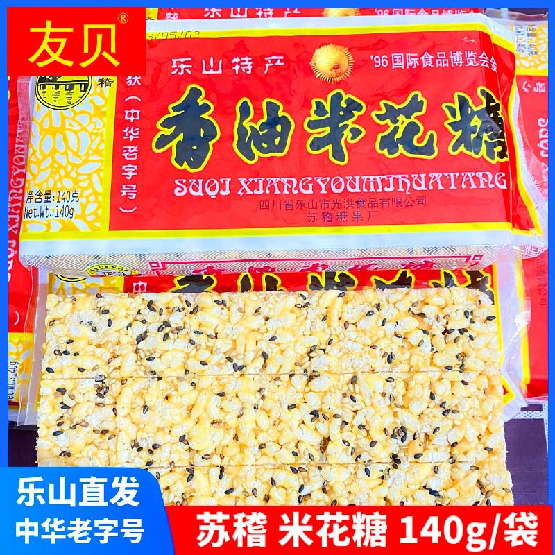 乐山米花糖老式香油米花糖140g袋装四川特产老式糕点手工零食