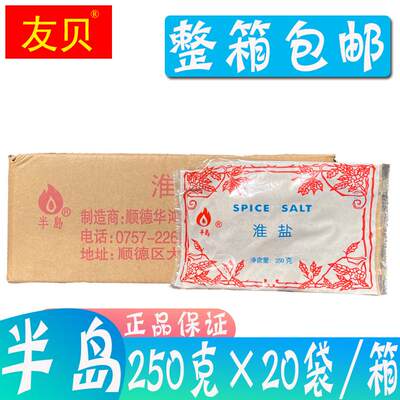 包邮 半岛牌淮盐调味料250g*20袋 味盐腌制肉类制品淮盐 正品保证