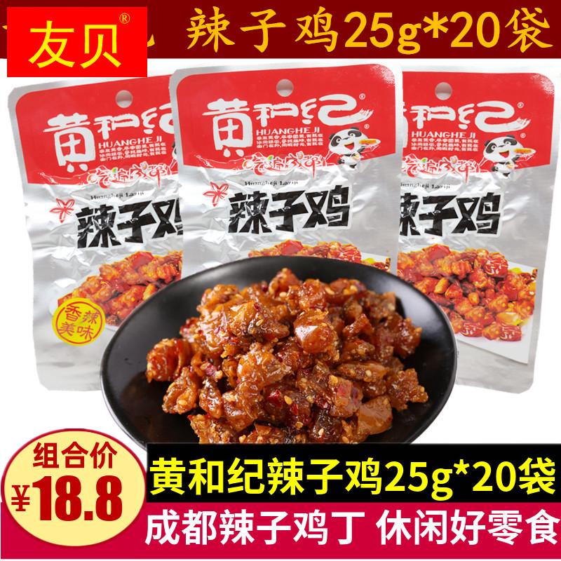 辣子鸡25g*20袋四川麻辣鸡丁零食成都休闲小吃小包辣子鸡丁