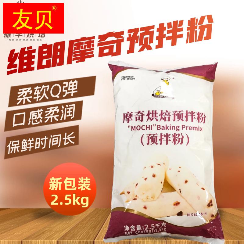 维朗摩奇烘焙预拌粉2.5kg麻薯粉麻糬面包摩奇Q仔烘焙原料送配方