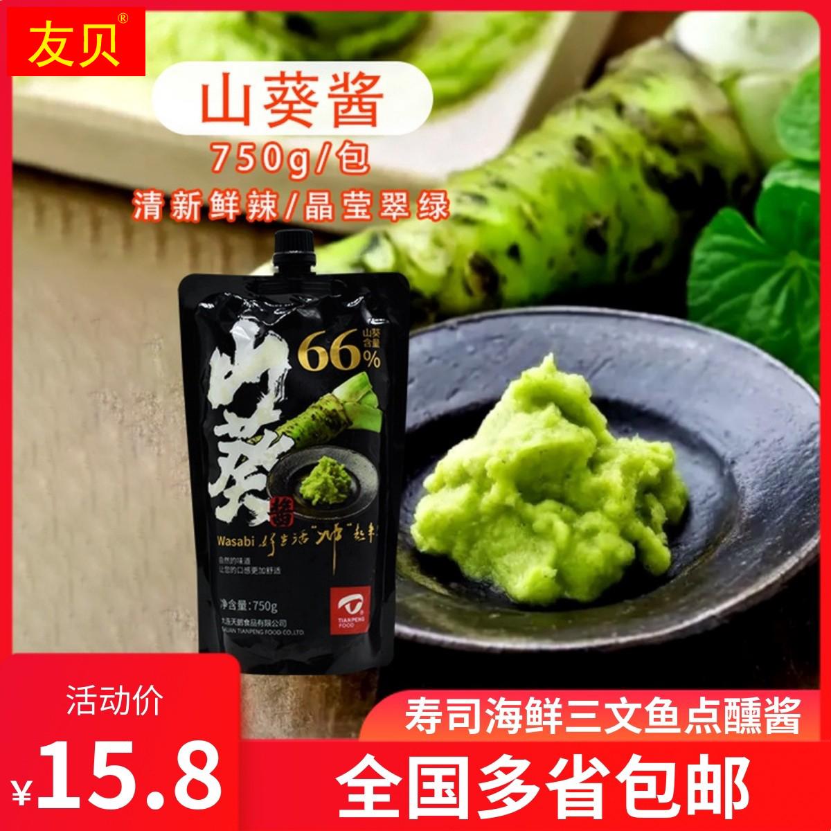 天鹏山葵酱750g鲜辣根酱冷冻芥末现磨山葵寿司料理刺身海鲜蘸酱