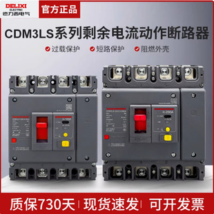 德力西空氣開關帶漏電保護CDM3LS斷路器100160A塑殼200A250A4004P