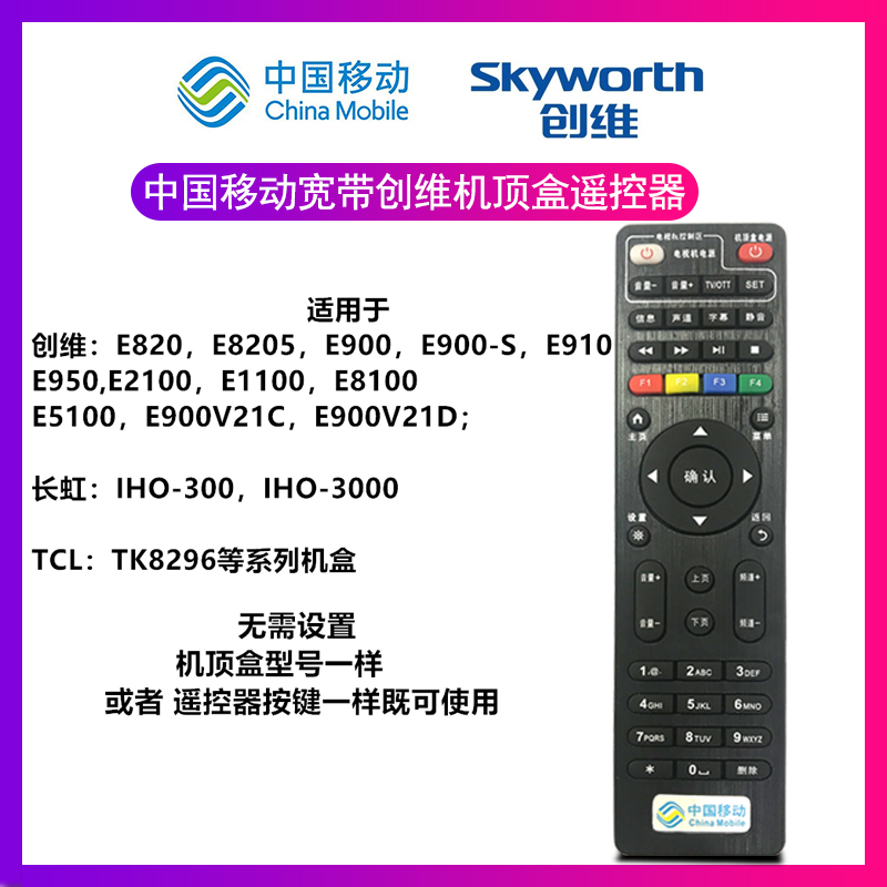 适用于中国移动E900V21C遥控器魔百盒创维智能网络机顶盒摇控板