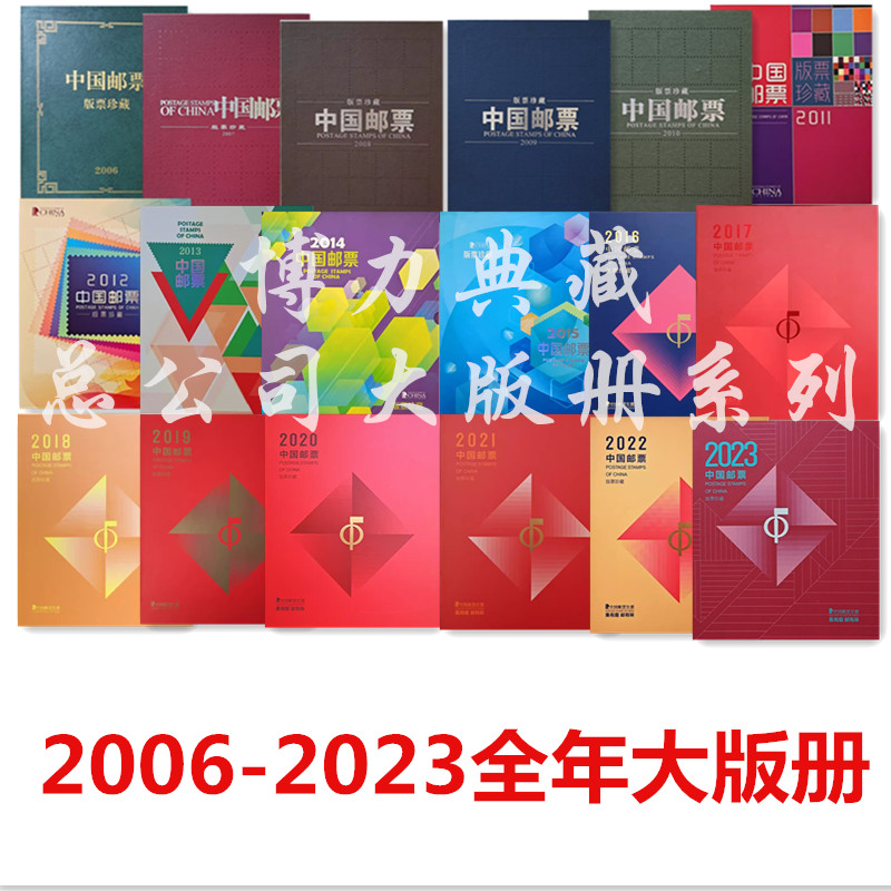 2006-2023年邮票大版年册 中国集邮总公司 版票珍藏册 邮局正品 节庆用品/礼品 文化创意邮册/出版物/徽章 原图主图