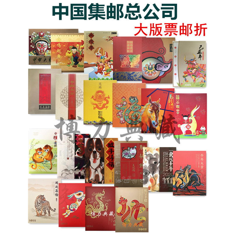 集邮总公司生肖邮票大版折属相