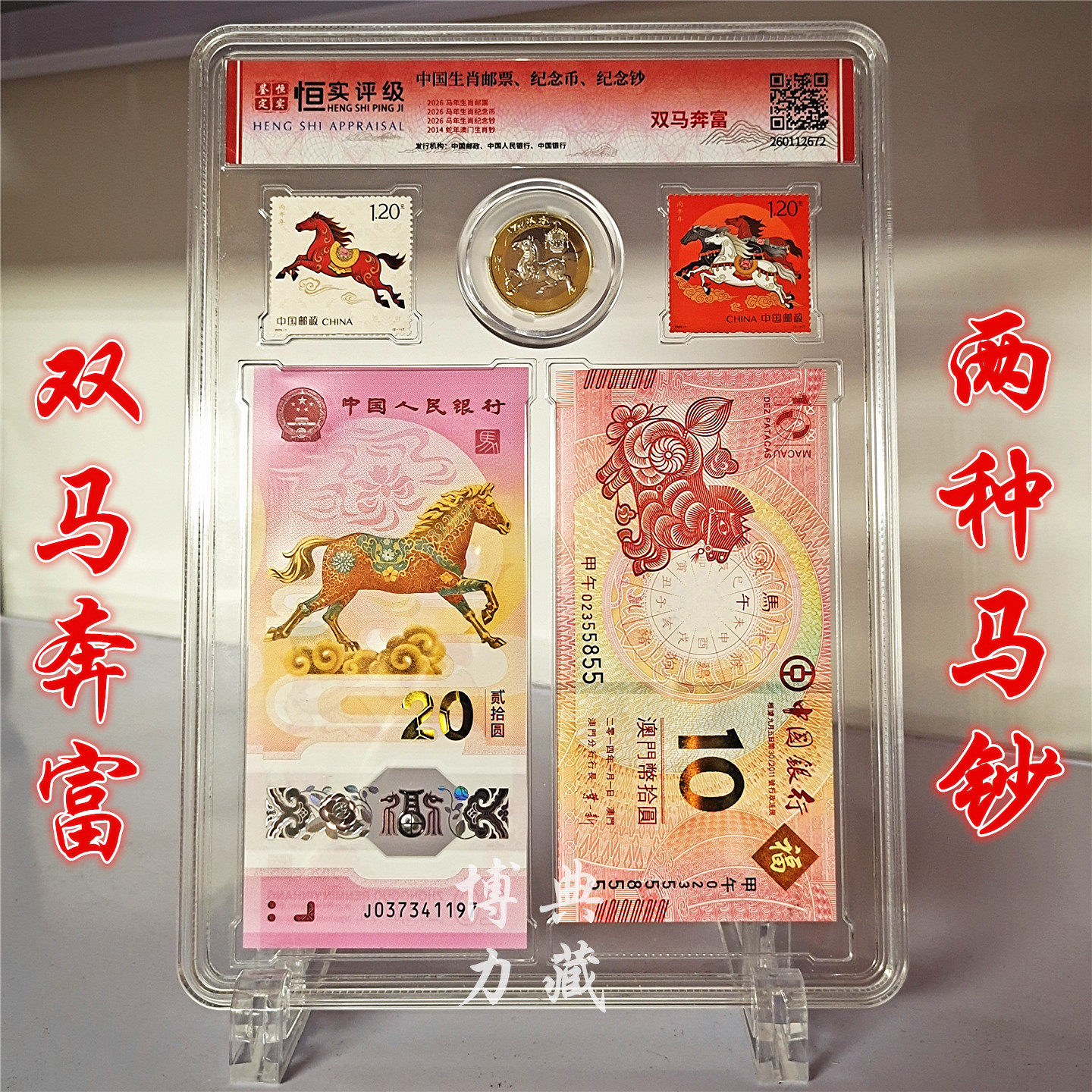 生日快乐 2026马年生肖邮票纪念钞纪念币 属相本命年 文化礼品